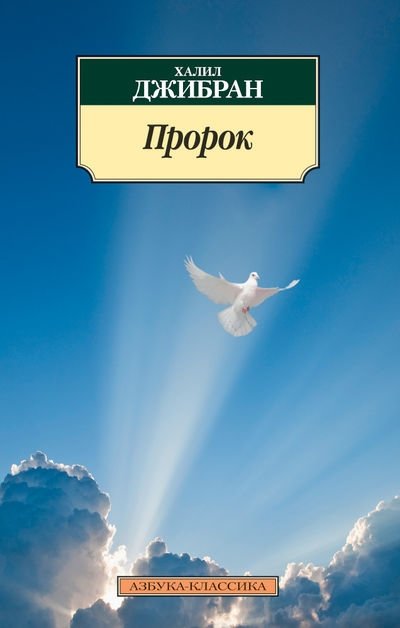 Пророк | The Prophet
