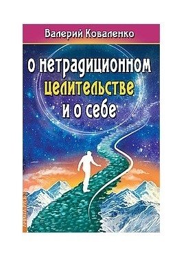 О нетрадиционном целительстве и о себе | On Unconventional Healing and Oneself