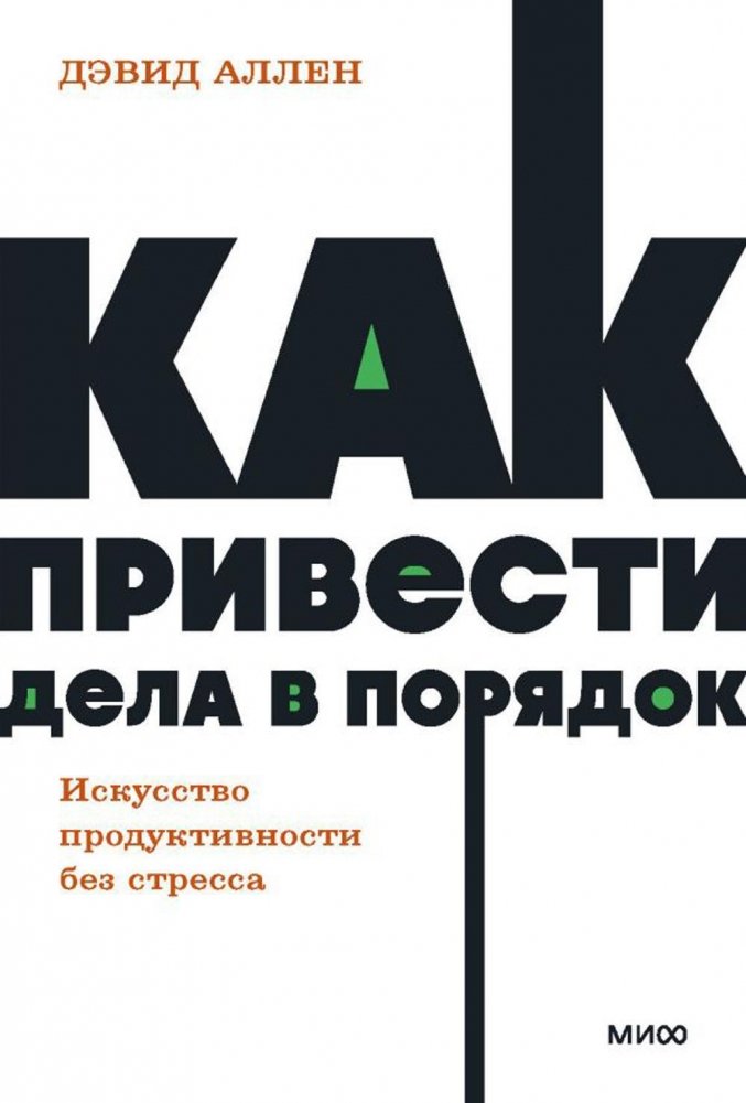 Как привести дела в порядок. Искусство продуктивности без стресса | Getting Things Done. The Art of Stress-Free Productivity