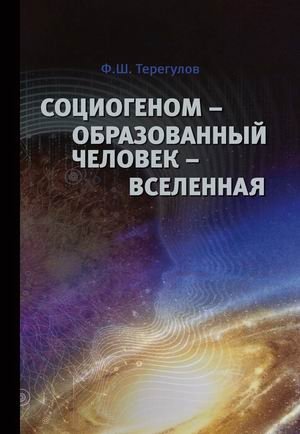 Социогеном — Образованный человек — Вселенная. Методология, теория, практика | Sociogenome: The Educated Person and the Universe