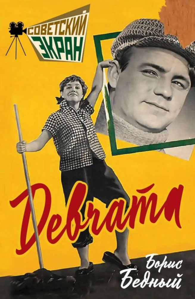 Девчата | The Girls