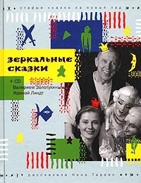 Зеркальные сказки (+ CD-ROM) | Mirror Tales (+ CD-ROM)