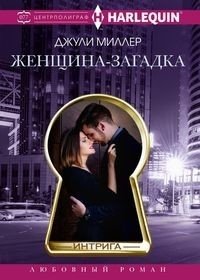 Женщина-загадка | The Enigmatic Woman