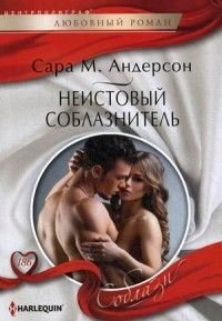 Неистовый соблазнитель | Furious Seducer