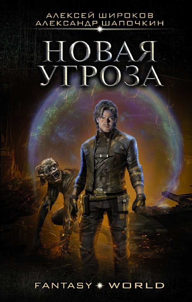 Новая угроза | New Threat