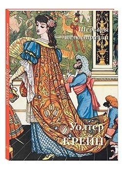 Уолтер Крейн. Шедевры иллюстрации | Walter Crane: Masterpieces of Illustration