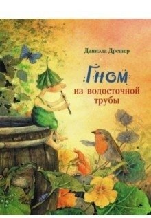 Гном из водосточной трубы | The Gnome from the Downspout