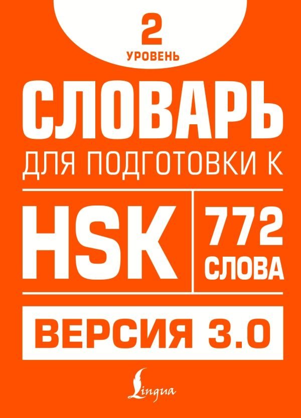 Словарь для подготовки к HSK. Уровень 2 | HSK Preparation Dictionary: Level 2