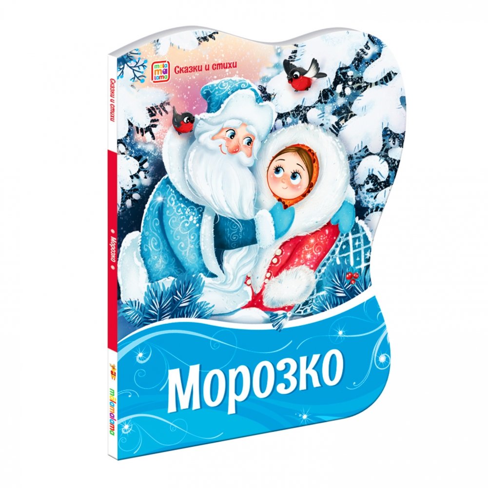 Морозко | Morozko