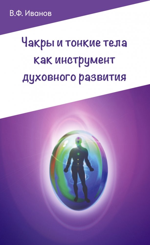 Чакры и тонкие тела как инструмент духовного развития | Chakras and Subtle Bodies as Tools for Spiritual Development