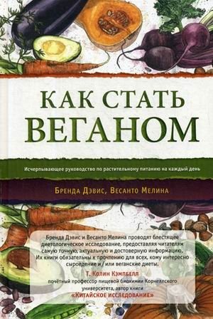 Как стать веганом. Исчерпывающее руководство по растительному питанию на каждый день | How to Become a Vegan: A Comprehensive Guide to Plant-Based Nutrition
