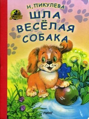 Шла веселая собака | A Merry Dog Was Walking