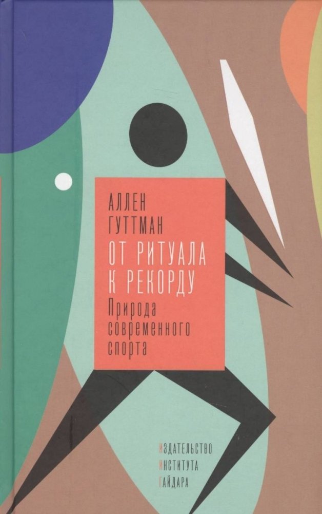 От ритуала к рекорду. Природа современного спорта | From Ritual to Record: The Nature of Modern Sport