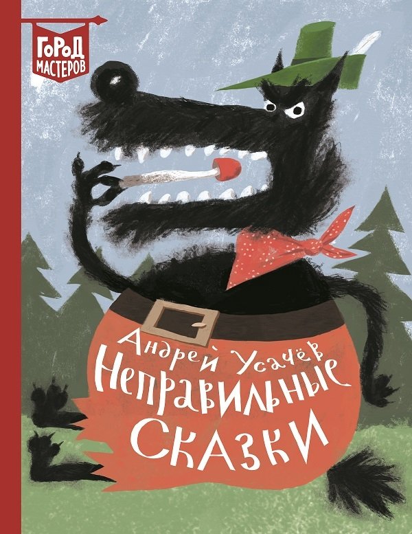 Неправильные сказки | Mismatched Fairy Tales