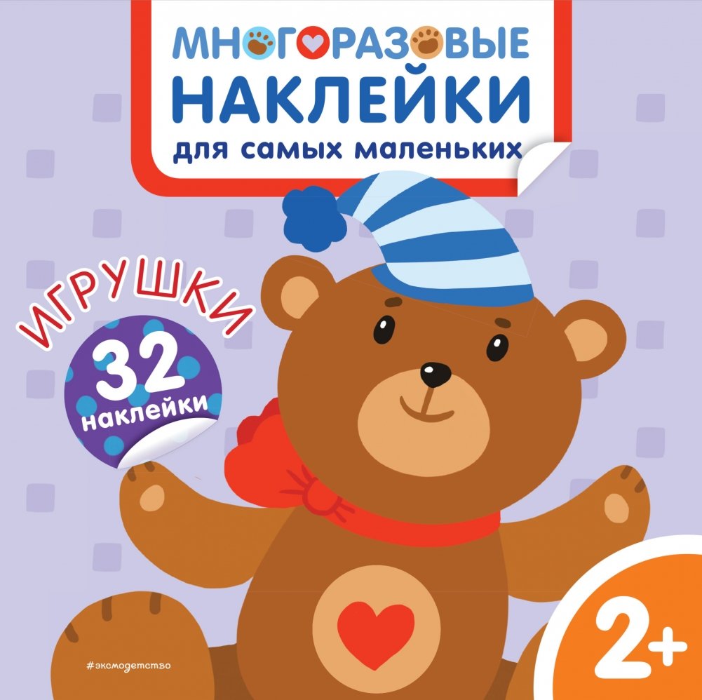 Игрушки. Многоразовые наклейки для самых маленьких | Toys: Reusable Stickers for Toddlers