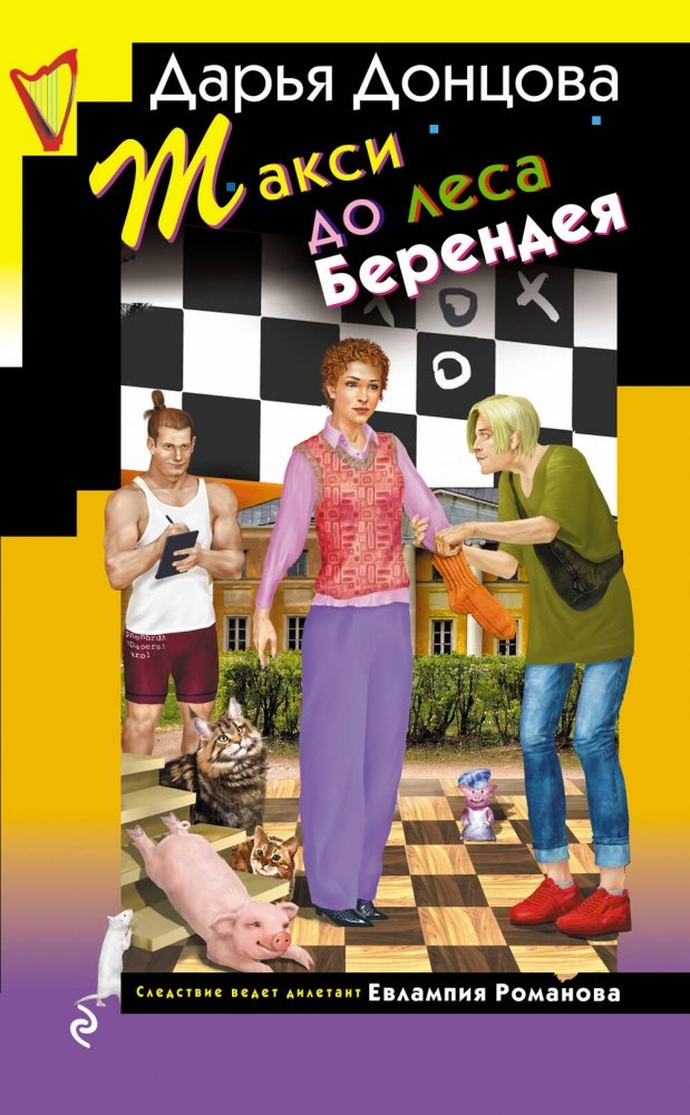 Такси до леса Берендея | Taxi to Berendey's Forest