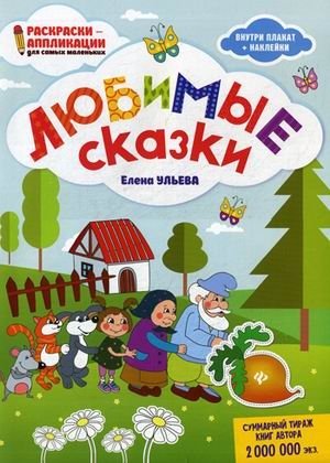 Любимые сказки. Раскраска, наклейки, плакат, развивающие задания | Favorite Fairy Tales: Coloring Book, Stickers, Poster, Developmental Activities
