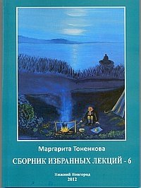 Сборник избранных лекций № 6 | Selected Lectures Collection No. 6