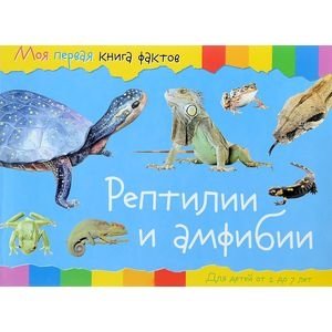Моя первая книга фактов. Рептилии и амфибии | My First Book of Facts. Reptiles and Amphibians