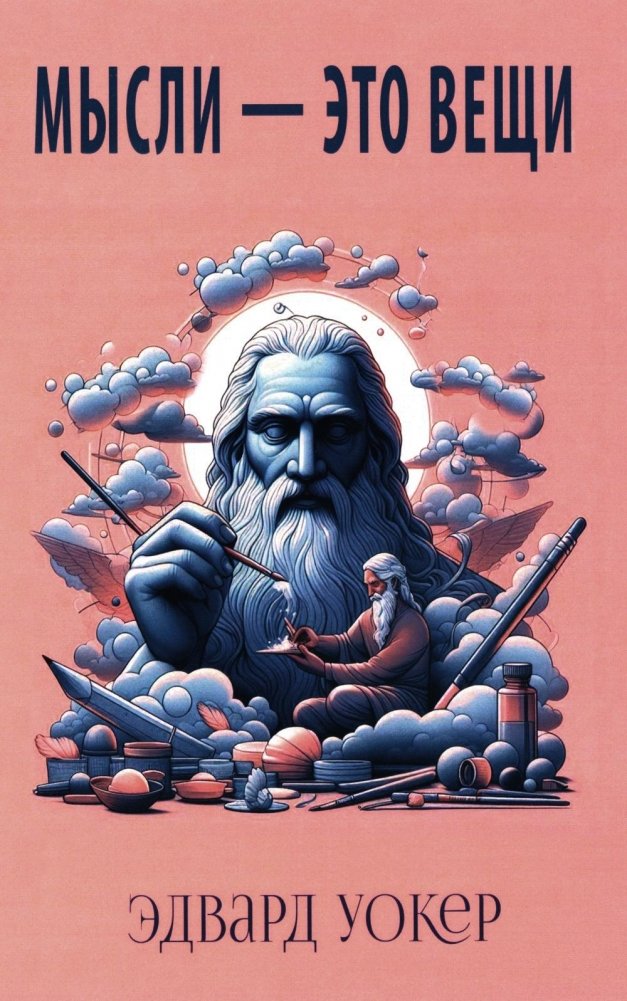 Мысли - это вещи | Thoughts Are Things