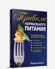 Правила нормального питания | Rules of Normal Eating