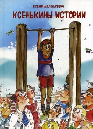 Ксенькины истории | Ksenya's Stories