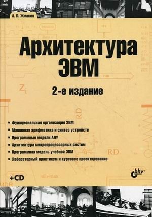 Архитектура ЭВМ. Учебное пособие (+ CD-ROM) | Computer Architecture. Study Guide (+ CD-ROM)