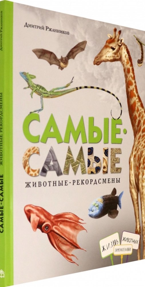 Самые-самые. Животные-рекордсмены | The Most Amazing Animal Records