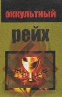 Оккультный рейх | The Occult Reich