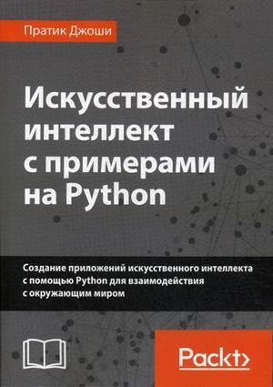 Искусственный интеллект с примерами на Python. Создание приложений искусственного интеллекта с помощью Python для взаимодействия с окружающим миром | Artificial Intelligence with Python Examples: Building AI Applications for Real-World Interaction