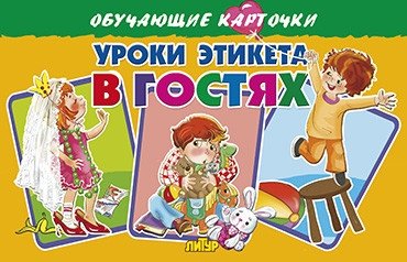 Уроки этикета в гостях | Etiquette Lessons When Visiting