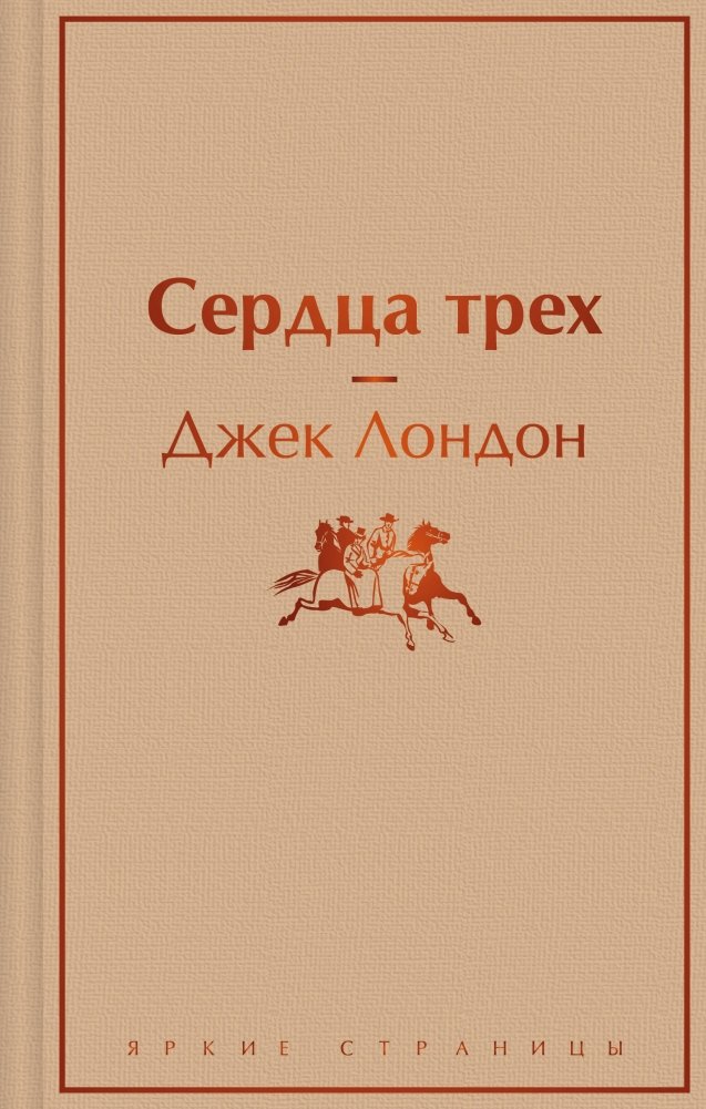 Сердца трех | Hearts of Three