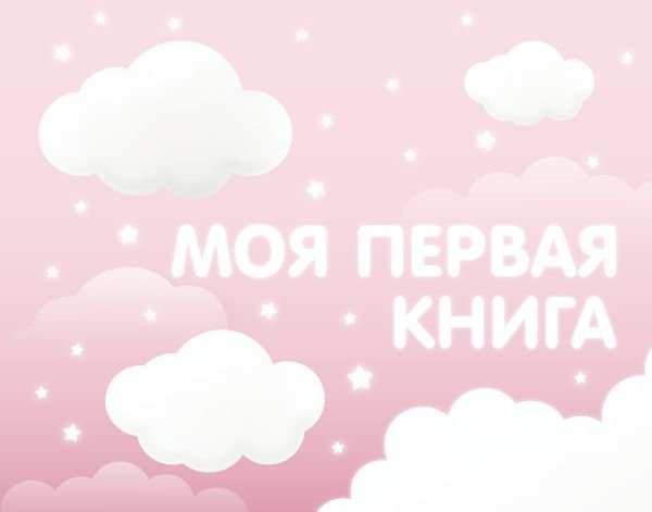 Моя первая книга (розовый) | My First Book (Pink)
