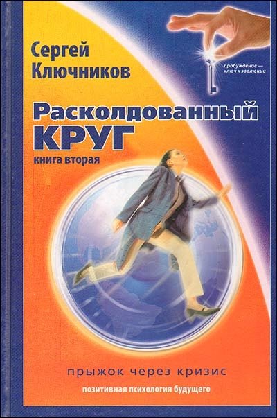 Расколдованный круг. Книга 2: Прыжок через кризис. Психологический роман-инициация | The Unenchanted Circle, Book 2: Leap Through Crisis