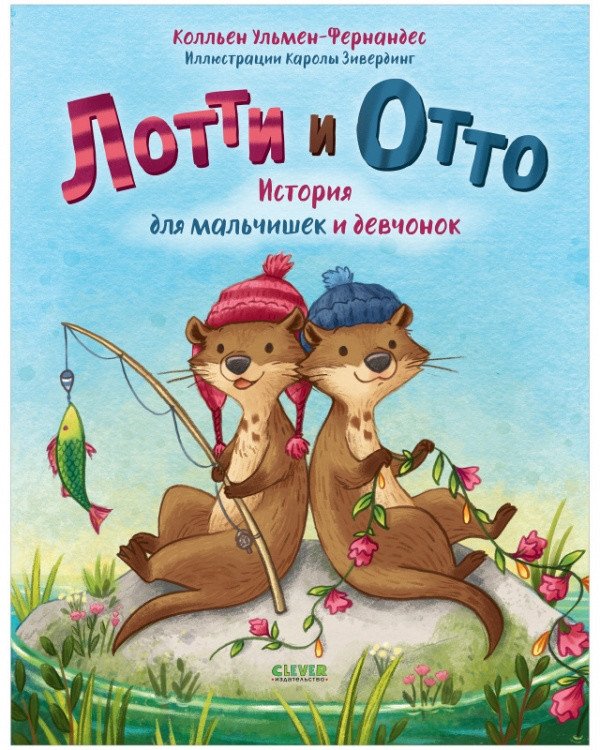 Лотти и Отто. История для мальчишек и девчонок | Lotti and Otto: A Story for Boys and Girls