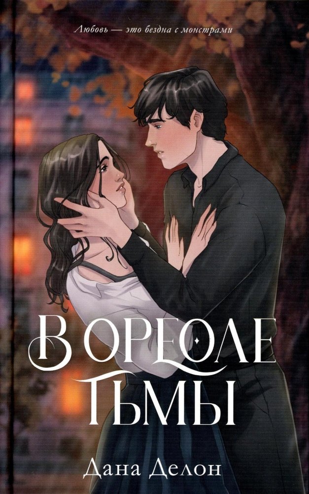 В ореоле тьмы | In the Shadow of Darkness