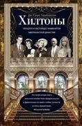 Хилтоны. Прошлое и настоящее американской династии | The Hiltons: Past and Present of an American Dynasty