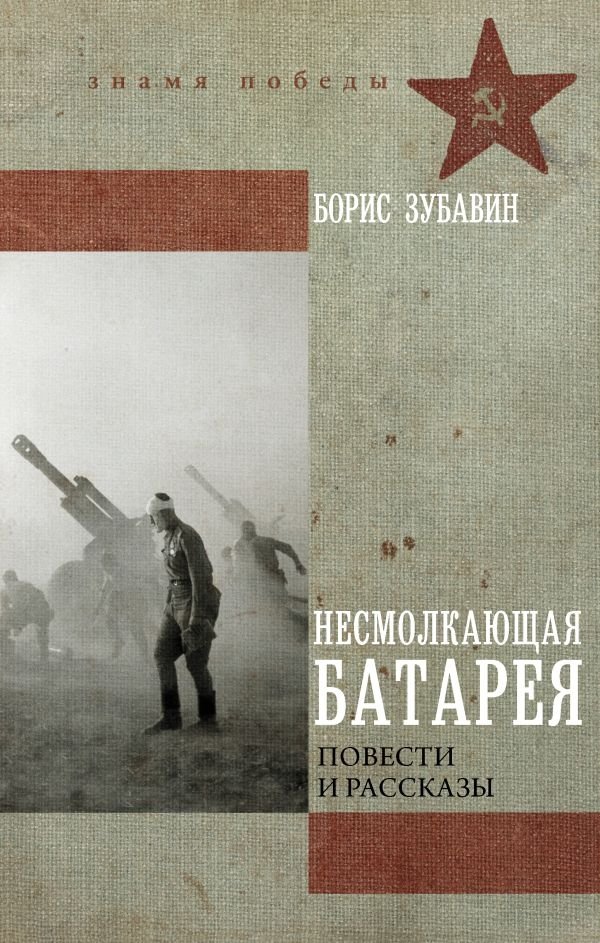 Несмолкающая батарея | The Unceasing Battery
