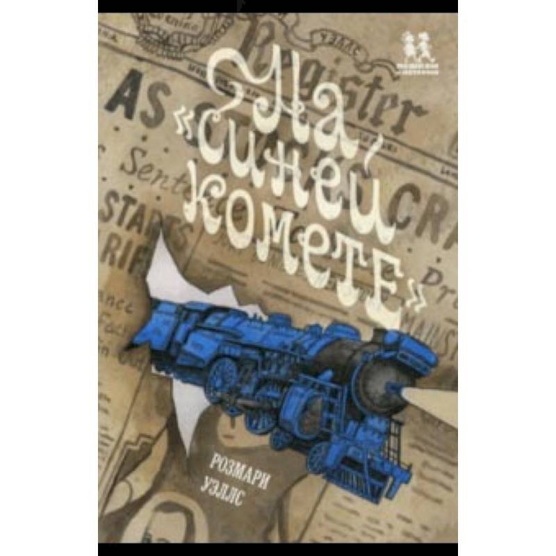 На Синей Комете | On the Blue Comet