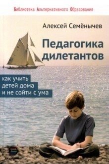 Педагогика дилетантов. Как учить детей дома и не сойти с ума | Pedagogy of Dilettantes: How to Teach Children at Home and Stay Sane