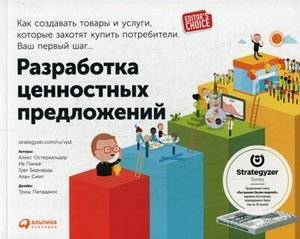 Разработка ценностных предложений. Как создавать товары и услуги, которые захотят купить потребители. Ваш первый шаг | Value Proposition Design: How to Create Products and Services Customers Want. Your First Step