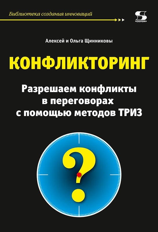 Конфликторинг. Разрешаем конфликты в переговорах с помощью методов ТРИЗ | Conflictology: Resolving Negotiation Conflicts with TRIZ Methods