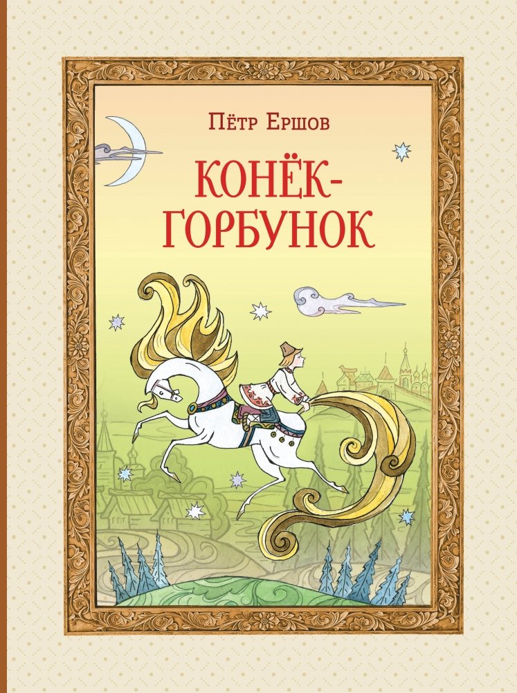 Конёк-горбунок (ил. Т. Муравьёвой) | The Little Humpbacked Horse (illus. T. Muravyova)