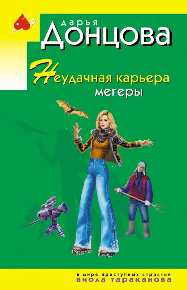 Неудачная карьера мегеры | Megera's Unsuccessful Career