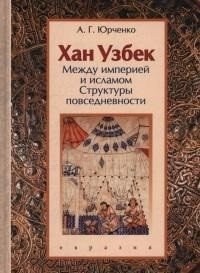 Хан Узбек. Между империей и исламом. Структуры повседневности | Khan Uzbek: Between Empire and Islam. Structures of Everyday Life