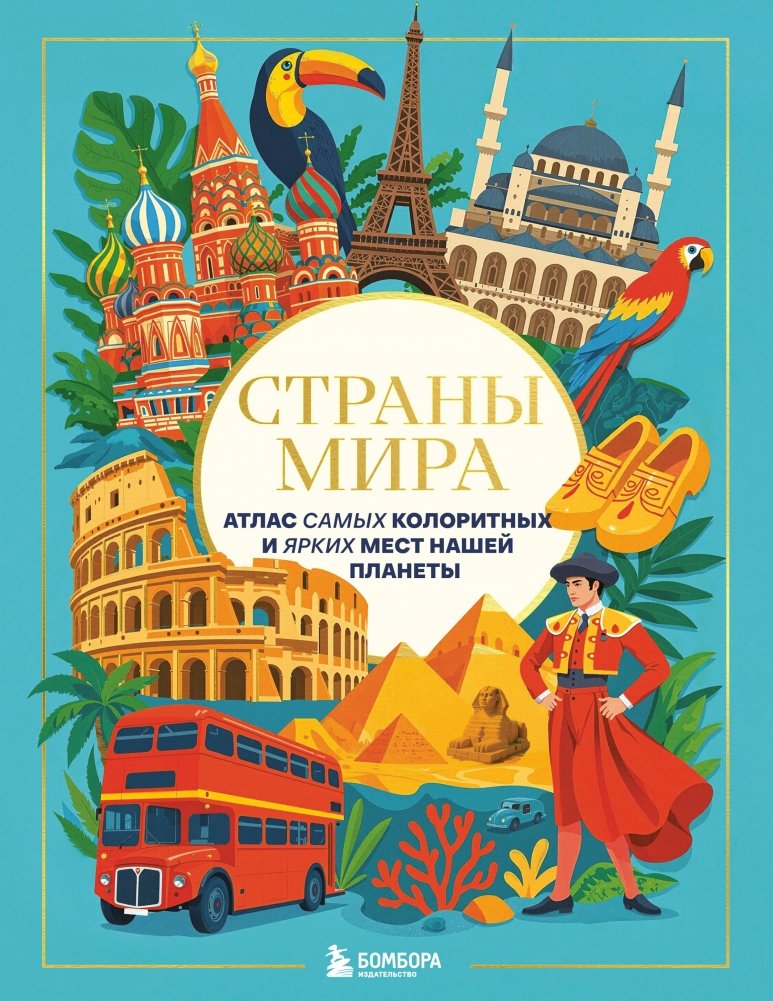 Страны мира. Атлас самых колоритных и ярких мест нашей планеты | Countries of the World: An Atlas of Vibrant Destinations