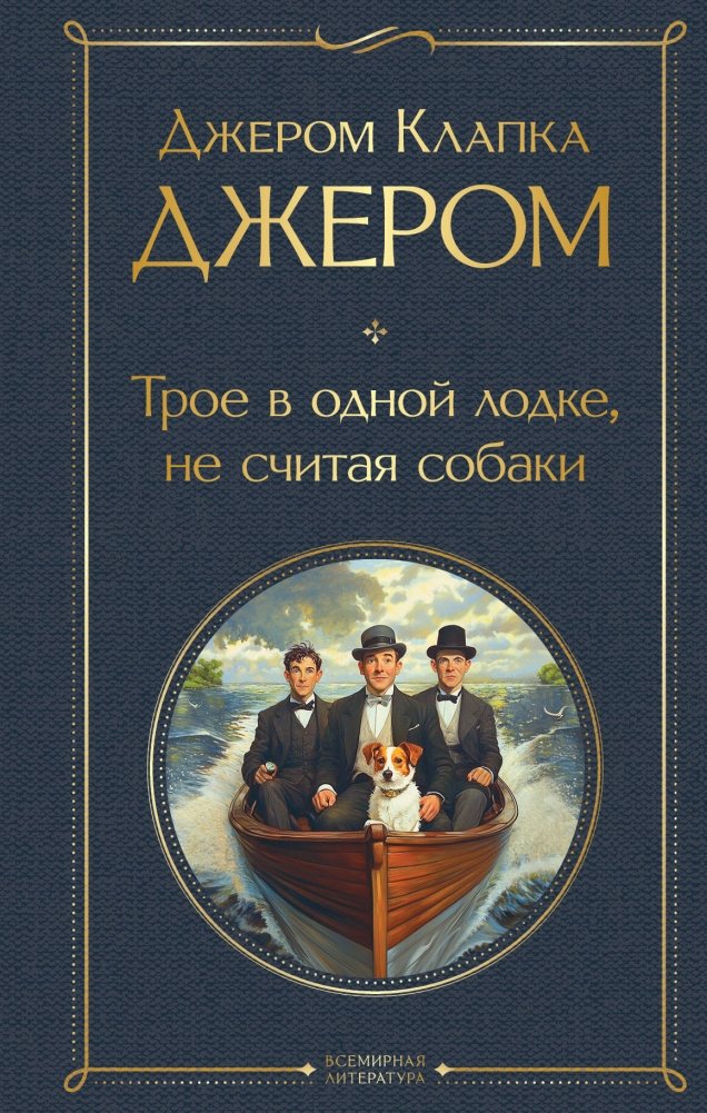 Трое в одной лодке, не считая собаки. Трое на четырех колесах | Three Men in a Boat, Not Counting the Dog. Three on Four Wheels