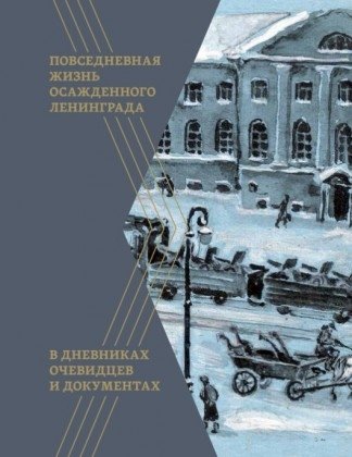 Повседневная жизнь осажденного Ленинграда в дневниках очевидцев и документах | Daily Life in Besieged Leningrad: Eyewitness Diaries and Documents