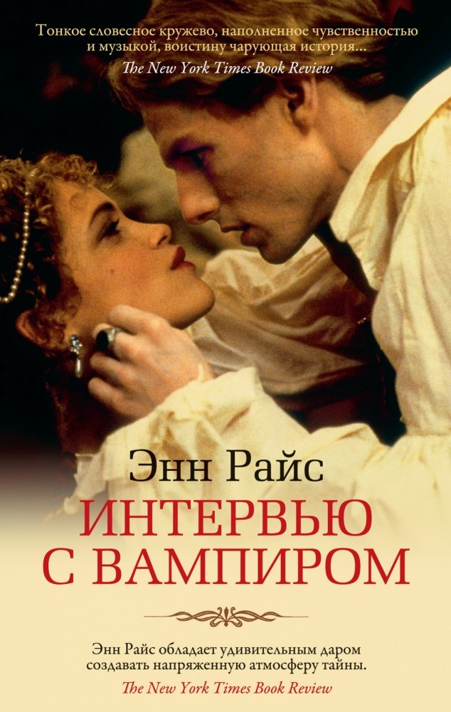 Интервью с вампиром | Interview with the Vampire
