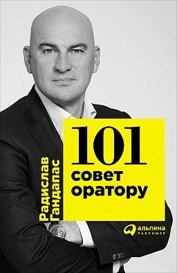 101 совет оратору | 101 Tips for the Speaker